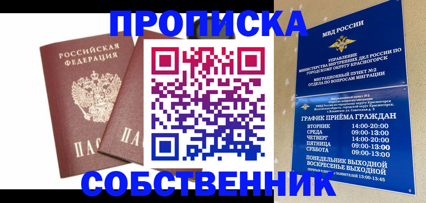 временная регистрация для школы в Красноярске
