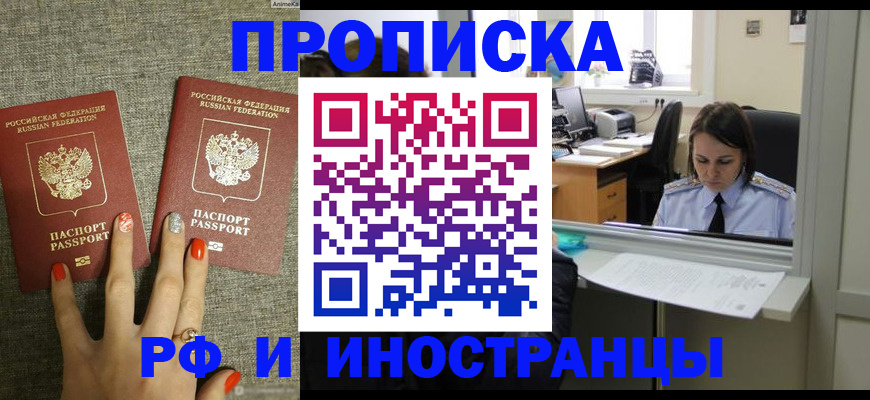 прописка законно в Красноярске