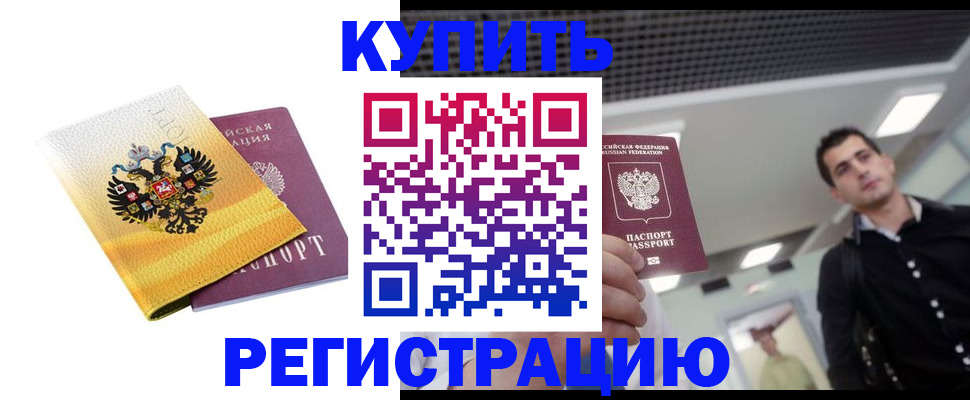 временная регистрация купить в Красноярске
